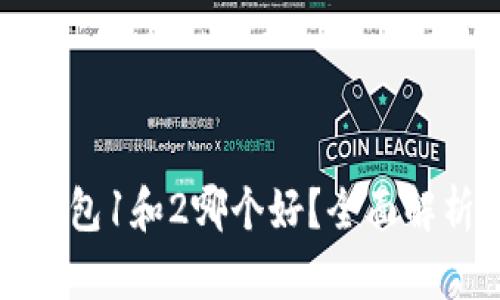 小狐狸钱包1和2哪个好？全面解析与推荐