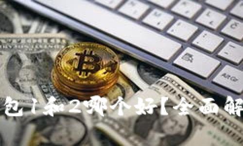 小狐狸钱包1和2哪个好？全面解析与推荐