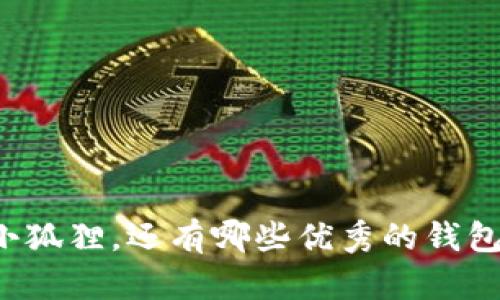 除了小狐狸,还有哪些优秀的钱包选择?