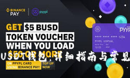如何取消USDT钱包：详细指南与常见问题解答