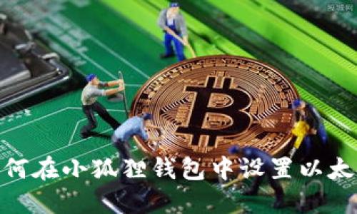 如何在小狐狸钱包中设置以太链