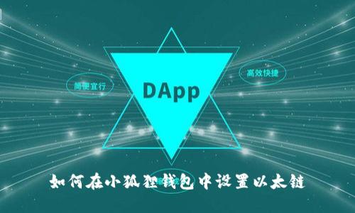 如何在小狐狸钱包中设置以太链