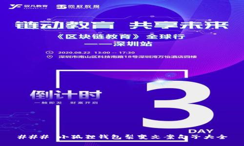 ### 小狐狸钱包裂变文案句子大全
