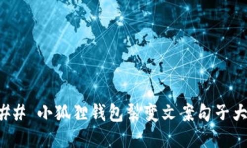 ### 小狐狸钱包裂变文案句子大全