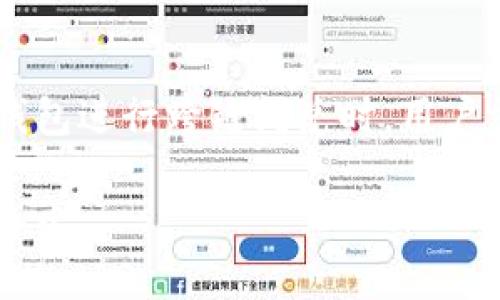 下面是一个的和相关关键词：


  小狐狸钱包跨链闪兑教程：快速安全地进行数字资产转换 / 

关键词：
 guanjianci 小狐狸钱包, 跨链闪兑, 数字资产, 教程 /guanjianci 

---

小狐狸钱包概述
小狐狸钱包（MetaMask）是一款流行的以太坊钱包，广泛用于存储和管理以太坊及其代币。然而，随着多链生态的发展，用户往往需要在不同的区块链之间进行资产的转移和兑换。此时，跨链闪兑的功能便成为了小狐狸钱包用户的重要工具。 

跨链闪兑的概念
跨链闪兑是指用户可以在不同链之间完成资产转换而无需经过传统的中心化交易所。这一过程通常只有在用户同时拥有两种不同链上的资产时才会进行。例如，你可能希望将链A上的代币快速转换为链B上的代币，而不需要等待复杂的交易流程。跨链闪兑的优势在于速度快、成本低以及交易的便利性。

小狐狸钱包的跨链闪兑功能
小狐狸钱包并不直接提供跨链闪兑功能，但用户可以通过集成的去中心化交易所（DEX）和跨链桥来实现这一目标。这通常涉及使用一些特定的去中心化应用（DApp），如1inch或AnySwap等。通过这些工具，用户能够快速、安全地完成跨链资产的转移。

小狐狸钱包跨链闪兑的步骤
1. **准备工作**：首先，你需要确保小狐狸钱包已经安装并创建了账户。确保你的钱包中有足够的资金来覆盖跨链闪兑所需的手续费。
2. **选择跨链桥**：选择一个支持的跨链桥，许多桥都可以与小狐狸钱包相集成。例如，使用AnySwap或跨链交易所。
3. **连接钱包**：打开所选择的跨链桥网站，点击“连接钱包”，选择小狐狸钱包，授权连接。
4. **选择资产**：在跨链桥的界面上，选择你要转移的资产类型（如USDT、ETH等），填写你要兑换的金额。
5. **输入接收地址**：填写你想要接收资产的链B地址，确保地址无误。
6. **确认交易**：仔细确认全部信息无误后，提交跨链闪兑请求，你的资产将在几分钟内完成转换。

可能遇到的问题及解决方案

1. 交易失败
在进行跨链闪兑时，有时交易可能会失败。这通常是由于网络拥堵、手续费设置过低或合约问题导致。为了避免这种情况，用户应该在交易前检查网络状况，确保手续费设置合理。同时，用户应确保已连接的地址和币种是正确的，避免因输入错误导致的交易失败。

2. 跨链成功但资产未到账
另一常见问题是跨链交易成功后，资产未能及时到账。这可能是由于区块链网络的确认时间延迟造成的。在这种情况下，建议用户耐心等待，通常在30分钟内即可看到到账记录。如果超过时间仍未到账，用户应联系相关桥的客服寻求帮助。

3. 手续费过高
一些用户在进行跨链闪兑时发现手续费过高。这通常与网络繁忙和选定的链有关。为了减少手续费，用户可以选择在网络较为空闲的时段进行交易，或在交易设置中调整手续费的选项。同时，选择低成本的网络（如Polygon）也可有效降低费用。

4. 钱包安全性
安全性始终是用户最关注的问题之一。小狐狸钱包虽然相对安全，但用户需保持警惕。确保下载官方版本的钱包，并且不随意连接陌生的DApp。建议用户定期更新钱包，并保持私钥的安全，不与他人分享。

5. 跨链闪兑工具选择
在选择跨链闪兑工具时，许多用户不知如何选择。优秀的工具需具备用户友好的界面、支持丰富的链类型及大额的流动性。用户应多做比较，从用户评价、交易速度及安全性等角度进行选择。确保所选工具有良好的资金保障机制以降低风险。

总结
小狐狸钱包作为一款便携式钱包为用户提供了极大的便利，而跨链闪兑则让用户在不同区块链间的资产流动变得更加灵活。在使用小狐狸钱包进行跨链闪兑时，用户需仔细阅读每一步的操作说明，确保了解过程中的潜在风险和注意事项。通过正确的方法和选择，用户可以顺利、安全地进入跨链资产时代。 

希望本教程可以帮助大家更好地使用小狐狸钱包进行数字资产的跨链闪兑，若有进一步的疑问或需求，欢迎随时探索其他资源或请教专业人士。 

