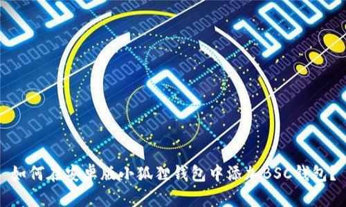 如何在安卓版小狐狸钱包中添加BSC钱包?