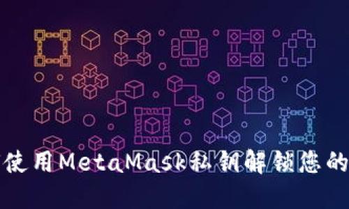 如何使用MetaMask私钥解锁您的钱包