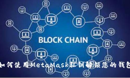 如何使用MetaMask私钥解锁您的钱包