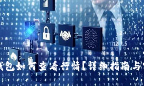 以太坊钱包如何查看行情？详细指南与实用技巧