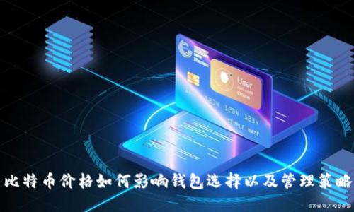 比特币价格如何影响钱包选择以及管理策略