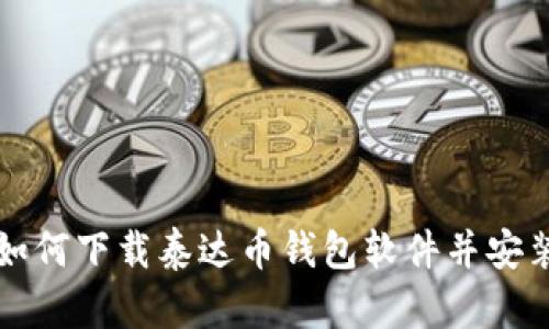 如何下载泰达币钱包软件并安装