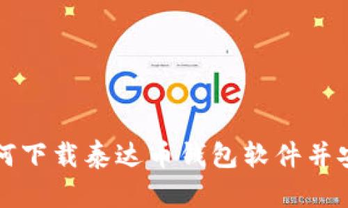 如何下载泰达币钱包软件并安装
