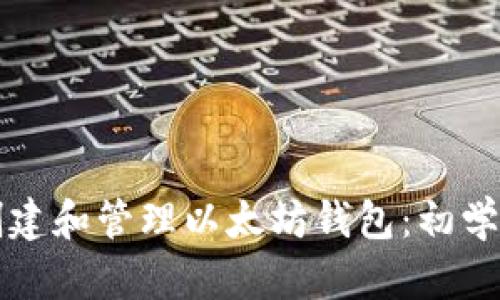 如何创建和管理以太坊钱包：初学者指南