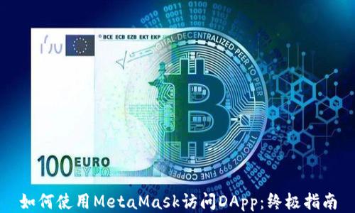 
如何使用MetaMask访问DApp：终极指南