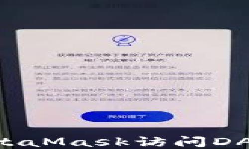 
如何使用MetaMask访问DApp：终极指南