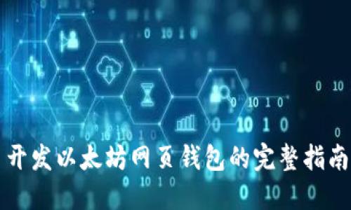 开发以太坊网页钱包的完整指南