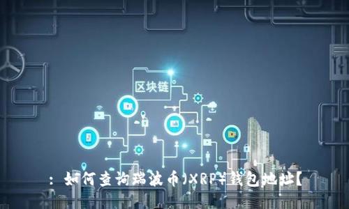 : 如何查询瑞波币（XRP）钱包地址？