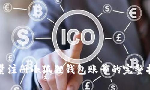 批量注册小狐狸钱包账号的完整指南