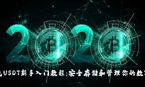 冷钱包USDT新手入门教程:安全存储和管理你的数字资产