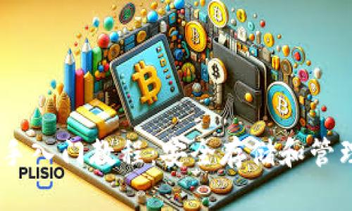 冷钱包USDT新手入门教程:安全存储和管理你的数字资产