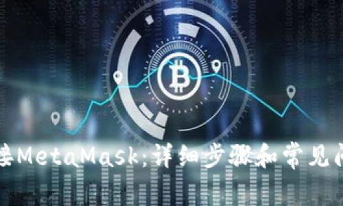 如何链接MetaMask：详细步骤和常见问题解答