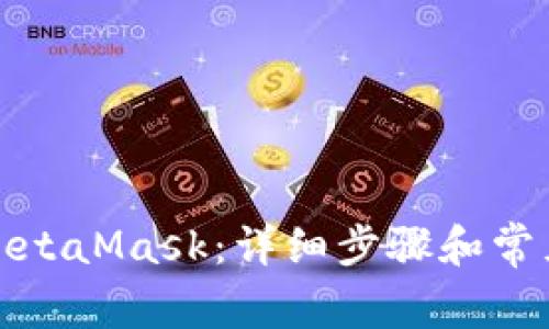 如何链接MetaMask：详细步骤和常见问题解答