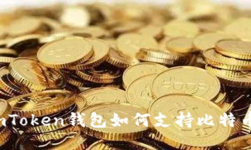 imToken钱包如何支持比特币?