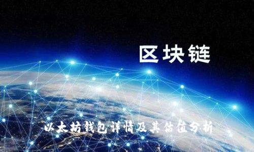 以太坊钱包详情及其估值分析
