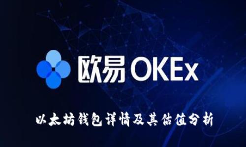 以太坊钱包详情及其估值分析