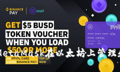 如何使用MetaMask在以太坊上管理和交易代币