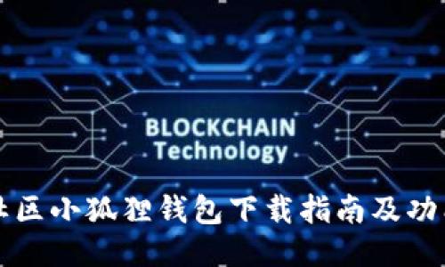 蜂巢社区小狐狸钱包下载指南及功能介绍