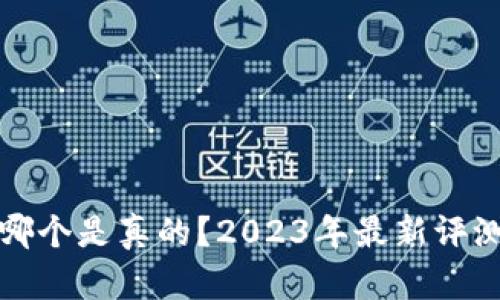小狐狸钱包哪个是真的?2023年最新评测与选择指南