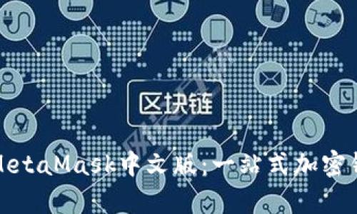 安卓手机版MetaMask中文版:一站式加密钱包解决方案