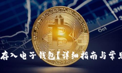 USDT如何存入电子钱包?详细指南与常见问题解答