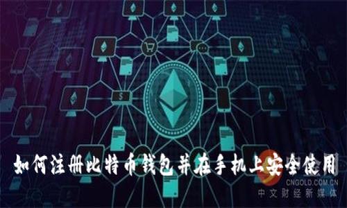 如何注册比特币钱包并在手机上安全使用