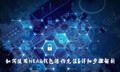 如何使用NEAR钱包进行充值?详细步骤解析