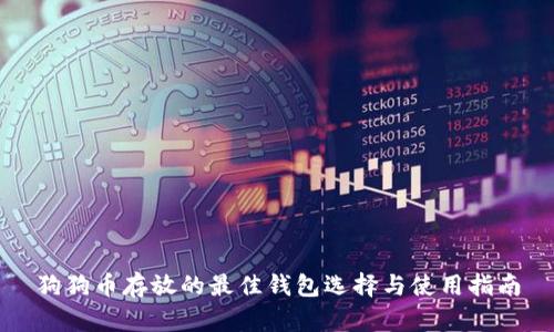 狗狗币存放的最佳钱包选择与使用指南