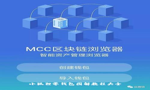 小狐狸零钱包图解教程大全