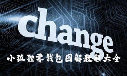 小狐狸零钱包图解教程大全