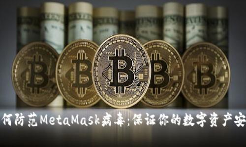 如何防范MetaMask病毒：保证你的数字资产安全