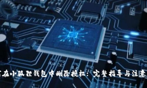 如何在小狐狸钱包中删除授权: 完整指导与注意事项