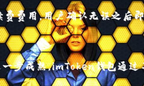 btc以太坊imtoken钱包标志的设计与象征/btc

以太坊, imToken钱包, 数字货币钱包, 钱包设计/guanjianci

引言
随着区块链技术的发展和数字货币的普及，各种数字货币钱包应运而生。其中，以太坊（Ethereum）作为一种重要的区块链平台，以其实用性和灵活性吸引了大量开发者和用户。而imToken钱包作为一款流行的以太坊钱包，其独特的标志设计不仅反映了以太坊的精神，也传达出数字资产管理的便捷性和安全性。本文将深入探讨以太坊imToken钱包的标志、设计理念、用户体验等诸多方面，同时解答关于数字货币钱包的一些常见问题。

一、以太坊imToken钱包标志的设计理念
imToken钱包的标志是其品牌形象的重要组成部分，设计上极具现代感，符合科技感和简约风格。首先，标志中的颜色搭配通常以蓝色和白色为主，这代表着专业性、信任感以及对用户的安全承诺。蓝色是冷静和信任的颜色，能够让用户对钱包的安全性产生信赖感。在数字货币的世界中，安全性是至关重要的，因此这样的色彩选择非常符合用户的心理需求。
其次，imToken的标志设计简洁易懂，没有过于复杂的图案。这种设计理念使得标志在各种视觉媒介中都能保持清晰度，无论是在手机屏幕上、网页中，还是在印刷材料上，都能清晰可辨。简约的设计也使得用户在使用时不会感到眼花缭乱，反而能够更加专注于钱包的主要功能。
最后，imToken的标志还有一个象征性的设计元素，通常可以看作是一个带有圆形或几何形状的图案，这代表着区块链技术的连通性与去中心化。这样的设计不仅符合现代互联网的特点，还有效地将imToken与以太坊的开放和去中心化的理念相结合。

二、以太坊钱包的功能介绍
imToken钱包作为以太坊的数字资产钱包，它具备丰富的功能。这些功能不仅满足了用户对安全性的需求，也极大地方便了用户的日常使用。
首先，imToken支持以太坊及其众多ERC20代币的管理，用户可以在一个钱包中方便地管理各种数字资产。通过简单的界面，用户可以随时查看余额、交易记录，进行转账等操作，使得整个过程变得流畅自然。
其次，imToken钱包内置了DApp浏览器，支持用户直接在钱包内访问区块链应用。用户可以在不退出钱包的情况下，轻松访问去中心化金融（DeFi）平台、NFT市场和其他区块链应用，从而扩展了钱包的功能性。
此外，imToken还提供了多重签名、冷钱包存储等高级安全功能，确保用户的数字资产安全。即使在网络环境不佳的情况下，用户也能通过掉线后恢复的钱包功能，确保资产的安全性和可获取性。

三、如今数字货币钱包的特点与挑战
随着数字货币的不断发展，各种钱包产品层出不穷，而这些产品往往具有不同的特点和服务。同时，市场竞争也日趋激烈，给用户带来了更多的选择。然而，这些特点与挑战并存，让用户在选择数字货币钱包时面临诸多考量。
首先，安全性依然是用户在选择钱包时考虑的首要因素。随着数字货币市场的火爆，各类黑客攻击事件屡见不鲜。许多钱包为了保护用户的资产，开始引入多重签名、双因素认证等安全措施，这也是使用imToken钱包的用户所关注的一个重点。
其次，用户体验也是钱包产品的一个重要评判标准。对普通用户而言，一个操作简单、界面友好的钱包使用体验将更加吸引他们。imToken通过直观的用户界面和流畅的操作流程，提升了用户的使用体验，降低了门槛。
此外，各大钱包之间的功能竞争也越来越激烈。许多钱包开始整合更多的功能，如自定义代币管理、价格提醒及交易所购买等，以满足用户日渐多样化的需求。imToken利用其开放的API接口，吸引了众多开发者为其提供扩展功能，这使得用户可以享受到更为丰富和个性化的服务。

四、使用imToken钱包的优势
选择imToken作为数字货币钱包的用户能够享受到多重优势，使其在同行中脱颖而出。首先，imToken钱包提供了非常友好的用户界面，降低了用户在使用中的学习成本。即使是数字货币新手，也能够依靠简单明了的操作步骤，快速掌握钱包的基本功能。
其次，imToken钱包在安全性方面表现出色。团队对其安全体系进行了多次审查和完善，提供了非托管和私钥自掌控的服务，用户的资产始终在自己的掌控之中。同时，定期的软件更新与漏洞修复，使得钱包在技术层面也能与时俱进。
再者，imToken钱包不断融入最新的区块链技术，用户能够接触到新兴的去中心化金融、NFT以及其他创新性的区块链应用。这些丰富的功能使得用户能够在一个平台上探索和管理多种数字资产，提升了使用的便捷性和高效性。

五、用户反馈与社区支持
随着imToken钱包用户人数不断增长，用户的反馈对于其产品迭代与功能的重要性愈发凸显。imToken团队积极关注用户的反馈和建议，为不断改善产品和服务提供了宝贵的指导。
许多用户在社交媒体上分享了他们使用imToken钱包的体验，普遍认为其操作简单、界面清晰，适合各层次的用户。用户还特别提到了应用内的求助支持系统，能够在遇到技术问题时，及时得到帮助和解答。
此外，imToken还积极建设社区，通过各种线上线下活动来教育用户，并分享最新的区块链动态。这种做法不仅增强了用户对imToken的信任感，也使得用户能够更加深入了解区块链技术，提升其整体金融素养。

常见问题回答

1. imToken钱包有哪些安全措施？
imToken钱包在安全性方面采取了多重防护措施。首先，用户的私钥是以加密形式保存在用户的设备中，用户始终把控着自己的数字资产，而不是存放在中心化服务器上。其次，imToken引入了多重签名机制，进一步提升了交易的安全性。此外，钱包也设有风险监测系统，能够及时识别和防止潜在的安全威胁。为进一步保障用户的资金安全，imToken鼓励用户启用双因素认证和访客模式。
这些安全措施的组合让imToken在市场中得到了用户的一致好评。通过提升安全性，imToken钱包不仅可以有效保障用户资产安全，同时也能够有效挤压潜在黑客攻击的空间。

2. imToken如何进行资产管理？
用户在imToken中可以自定义管理自己的数字资产。首先，用户可以添加和删除自己持有的各种代币，imToken支持ERC20等多种代币自定义。用户可随时查看相应的资产余额及性能表现，在一个界面中即可轻松管理多种资产。
此外，imToken提供了实时的市场价格信息以及提醒功能，用户能够轻松获取到自己资产的实时动态，这样能够帮助用户更好地作出投资决策。对于用户而言，这种便捷的资产管理机制大大提升了日常操作的效率，也解决了许多传统钱包在资产管理上的不足。

3. imToken与其他数字货币钱包的比较
在选择数字货币钱包时，用户经常会对比不同钱包的功能与服务。相较于其他钱包，imToken钱包的用户界面显得更加简洁直观，使得不同层次的用户都能快速上手。此外，imToken内置的DApp浏览器也是其一大优势，用户在钱包中就可直接访问去中心化应用，提升了使用的便捷性。
另外，在安全性方面，尽管有些钱包强调了冷存储等技术手段，imToken因私钥自控与多重签名保护使得用户能够更安心地进行各种交易。综上所述，imToken在用户体验与安全性方面均表现出色，形成了其独特的竞争优势。

4. imToken钱包支持哪些代币？
imToken钱包支持包括但不限于以太坊及其ERC20和ERC721代币，这意味着用户可以在一个钱包中管理多种数字资产。通过内置的资产添加机制，用户可以轻松添加新代币并查看该代币的实时信息。同时，钱包会根据用户所持资产的性质和市场需求，自动推送最新的代币行情。
这使得imToken不仅适用于以太坊持有者，也适合各类数字资产交易者。用户可以在平台内便捷地进行转账、交换甚至投资等操作，从而赋予了其钱包额外的功能性。

5. 如何在imToken上进行交易？
在imToken钱包上进行交易相对简单。用户首先需要登录自己的钱包，然后点击“发送”或“接收”按钮，根据需要选择进行转账或收款。完成后，用户需填写接收地址和交易金额，系统会自动提示相关的手续费费用，用户确认无误之后即可完成交易。这个过程便捷而清晰，用户在操作的过程中不会感到困惑。
此外，imToken钱包的交易速度几乎是实时的，确保用户能够迅速完成操作。对于喜欢进行频繁交易的用户来说，这种高效性是极具吸引力的。

总结
总体来说，imToken钱包因其安全性、用户友好性及丰富的功能而受到了广大用户的青睐。其标志设计不仅具有美观的外观，更是将以太坊的创新精神与数字货币的便利性完美结合。随着区块链技术的进一步成熟，imToken钱包通过不断与创新，可以期待其在未来数字金融领域扮演更为重要的角色。