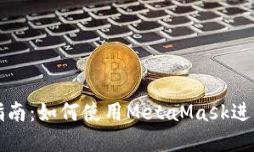 MetaMask API交易指南：如何使用MetaMask进行安全的加密货币交易