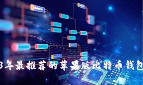2023年最推荐的苹果版比特币钱包推荐