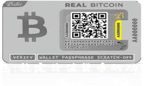 USDT钱包:稳定价值货币的功能与应用