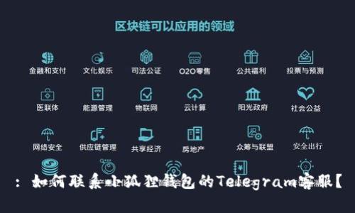 : 如何联系小狐狸钱包的Telegram客服?