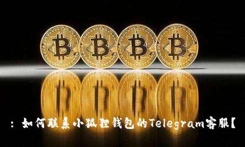 : 如何联系小狐狸钱包的Telegram客服?