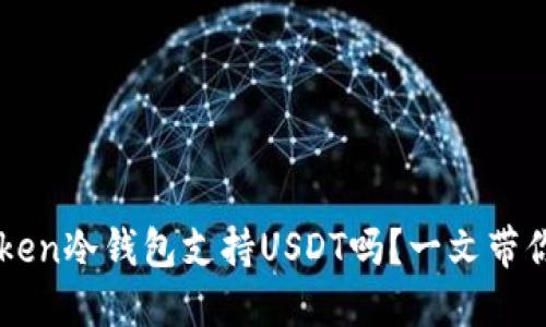 imToken冷钱包支持USDT吗?一文带你了解