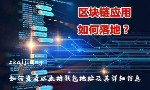 zkaijiang

如何查看以太坊钱包地址及其详细信息