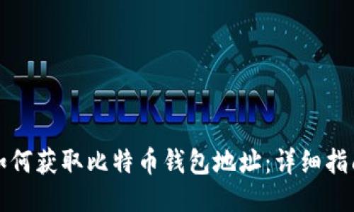 如何获取比特币钱包地址：详细指南
